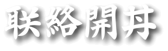 聯絡開丼